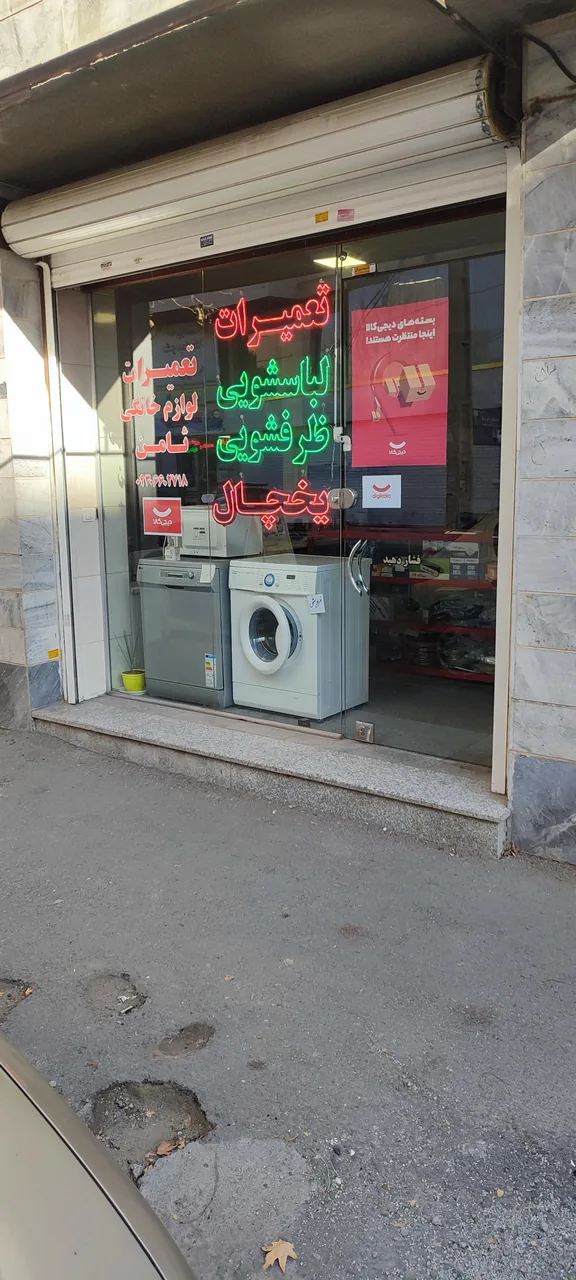تعمیرات لوازم خانگی ثامن