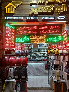تعمیرات تخصصی لوازم خانگی الو تعمیر