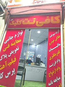 کافی نت کلیک
