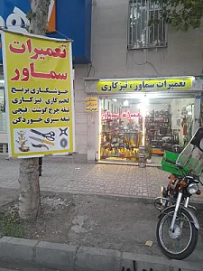 تیزکاری‌ تیغه‌ و تعمیرات‌ تخصصی سماور