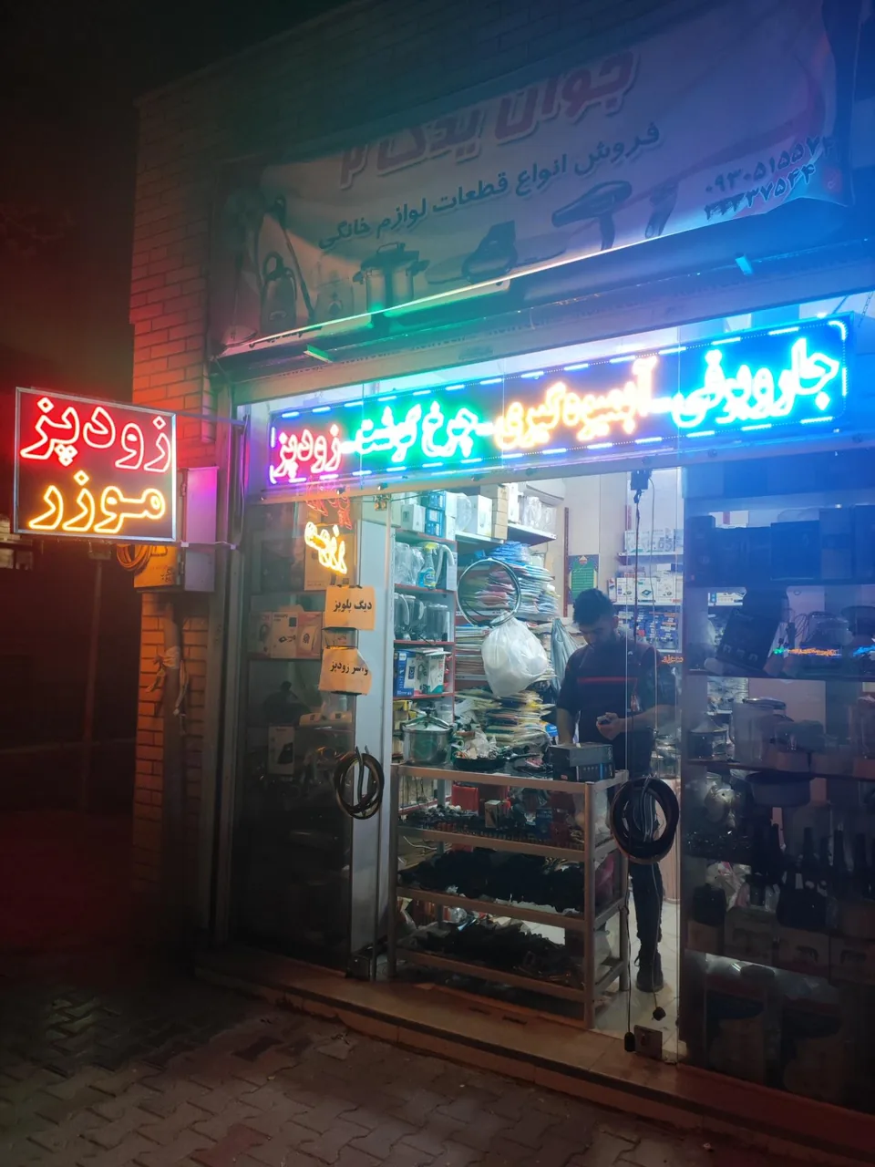 یدکی لوازم خانگی جوان یدک - تصویر 2