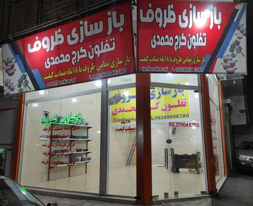 بازسازی ظروف تفلون کرج محمدی - بازسازی و نوسازی ساختمان در کرج - تصویر 2