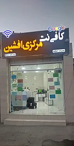 کافی نت مرکزی افشین