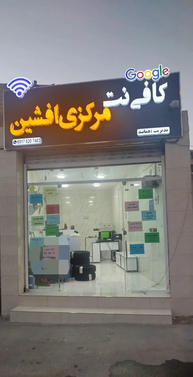 کافی نت مرکزی افشین