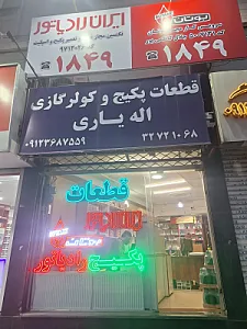 نمایندگی پکیج بوتان و ایران رادیاتور