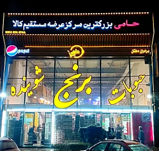 فروشگاه مواد غذایی حامی (شعبه یک)