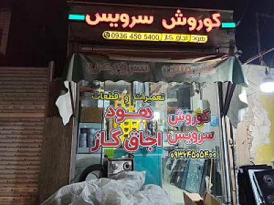 تعمیرات و خدمات هود و گاز محرابی کورش سرویس