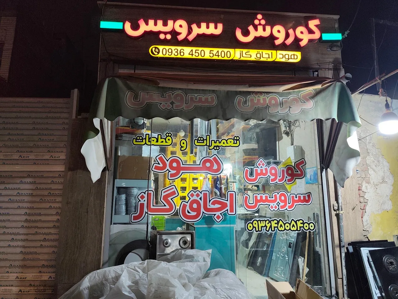 تعمیرات و خدمات هود و گاز محرابی کورش سرویس