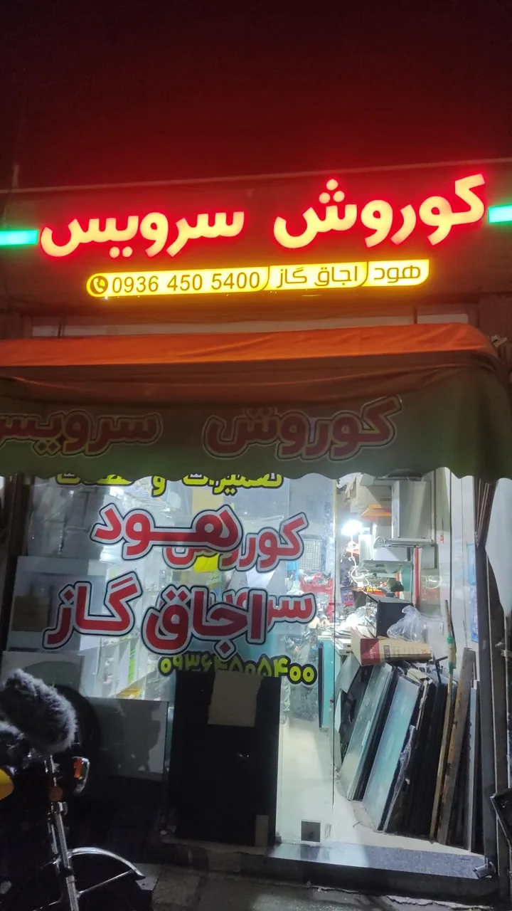 تعمیرات و خدمات هود و گاز محرابی کورش سرویس - تصویر 2