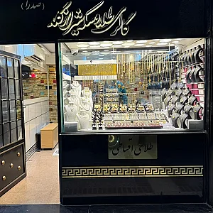 گالری طلای شیراز گلد
