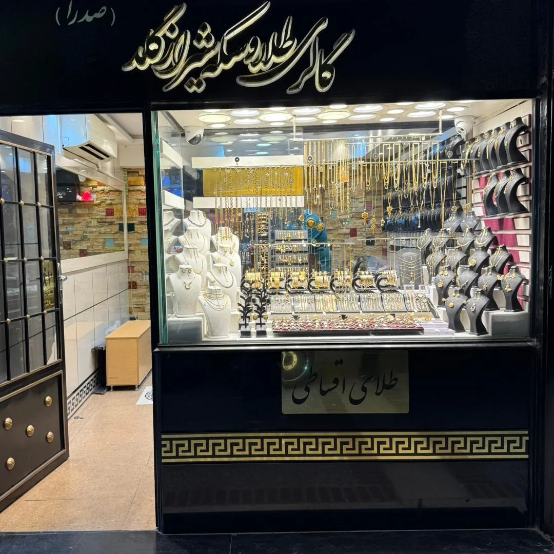 گالری طلای شیراز گلد
