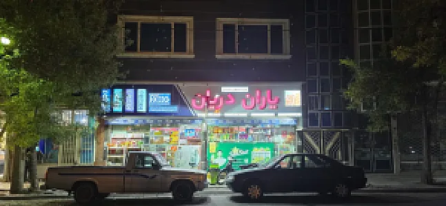 سوپرمارکت حجت (یاران دریان)