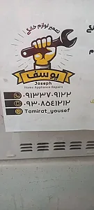 تعمیرگاه لوازم خانگی یوسف