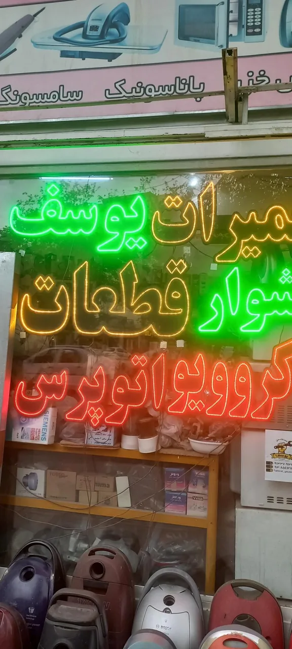 تعمیرگاه لوازم خانگی یوسف - تصویر 3