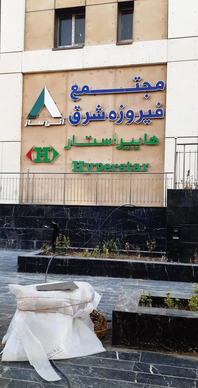 هایپر استار مجتمع فیروزه شرق - تصویر 2