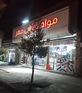 فروشگاه مواد غذایی مهر