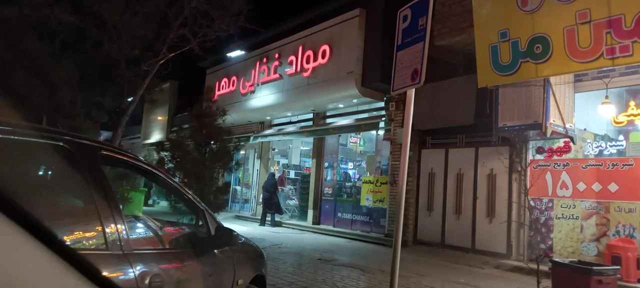 فروشگاه مواد غذایی مهر - تصویر 2