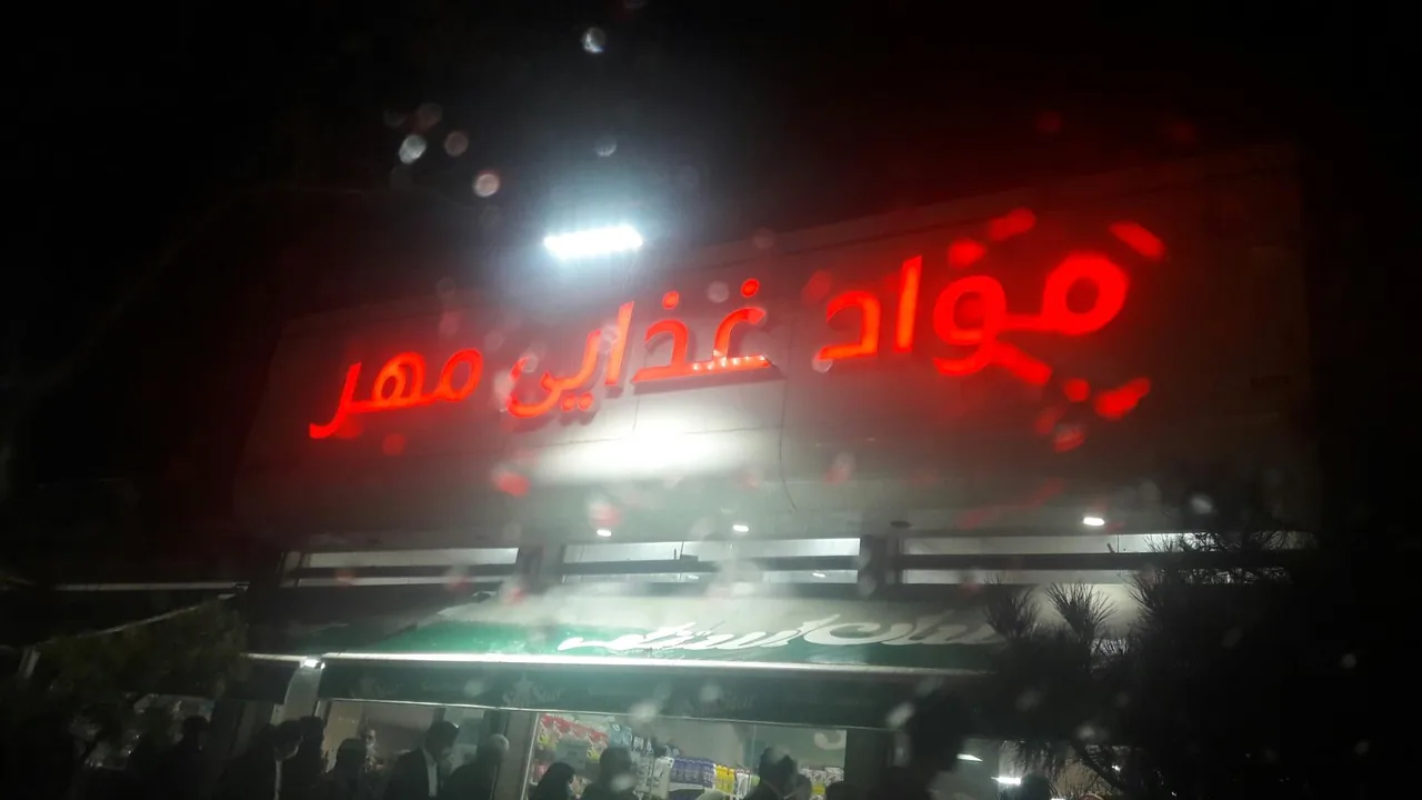 فروشگاه مواد غذایی مهر - تصویر 5