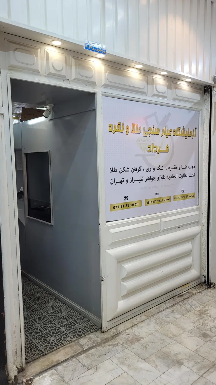 آزمایشگاه عیار سنجی طلا فرداد شیراز