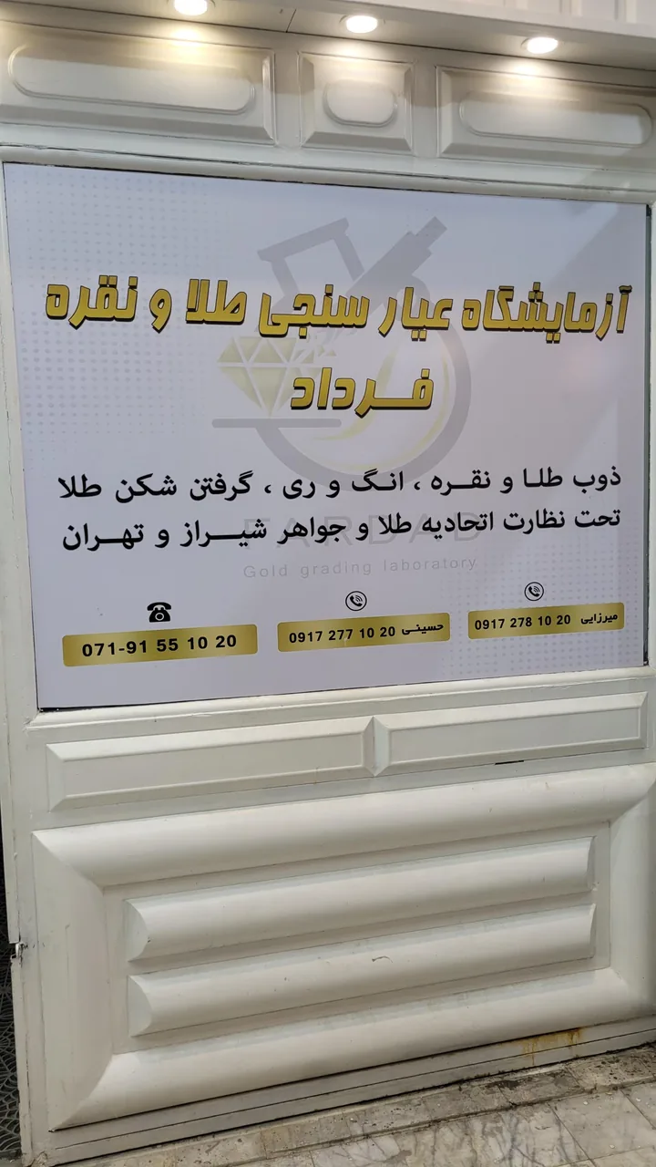 آزمایشگاه عیار سنجی طلا فرداد شیراز - تصویر 3