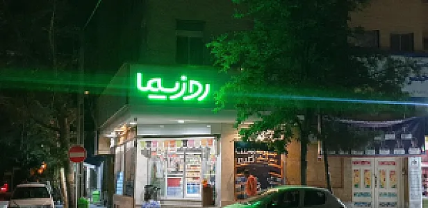 هایپرمارکت اینترنتی روزیما