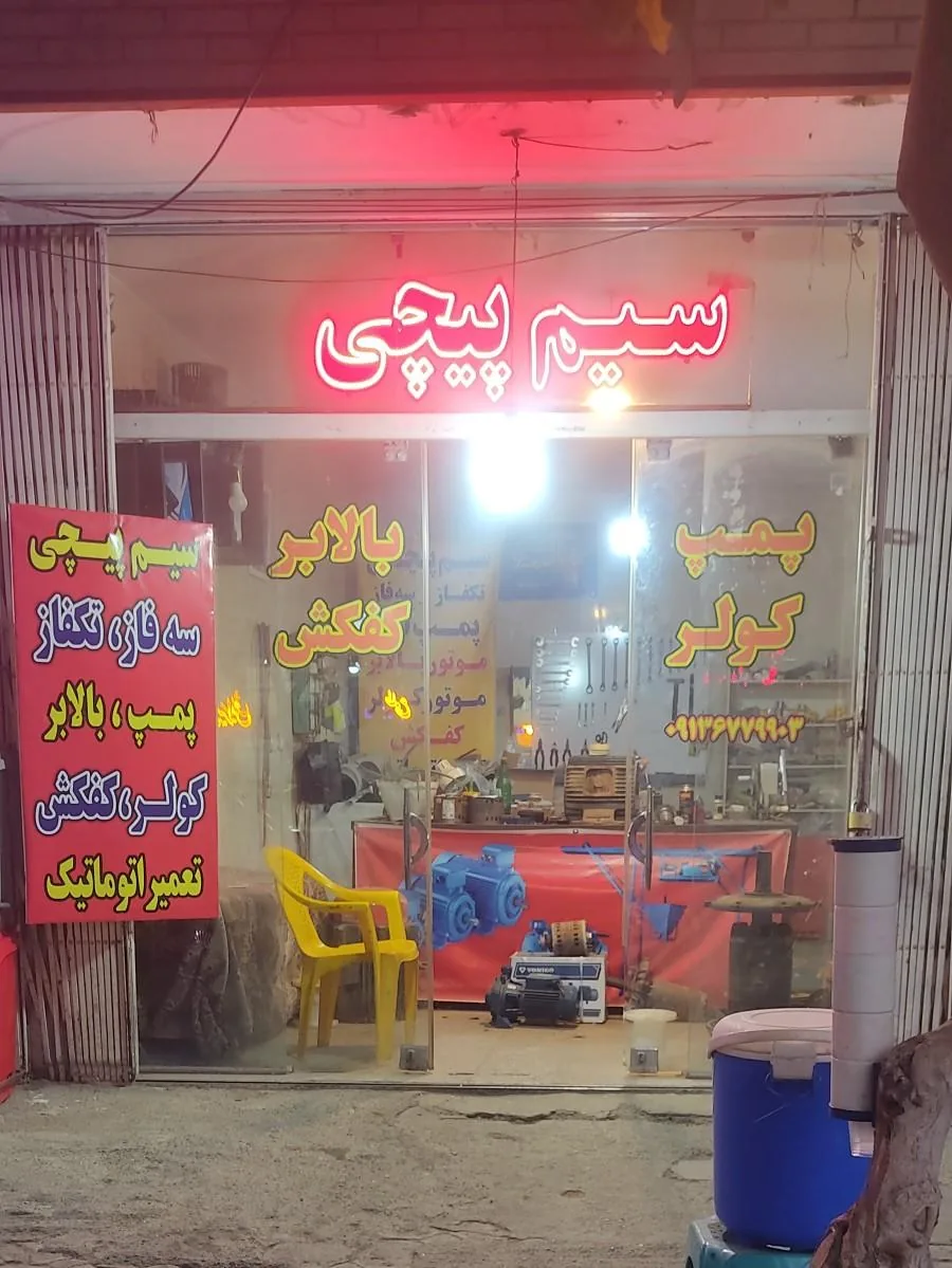 آقای سیم پیچی تعمیر پمپ موتور بالابر کولر