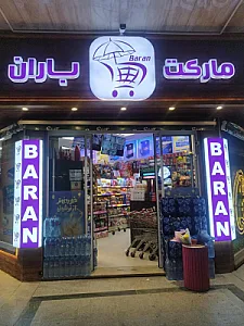 هایپرمارکت باران