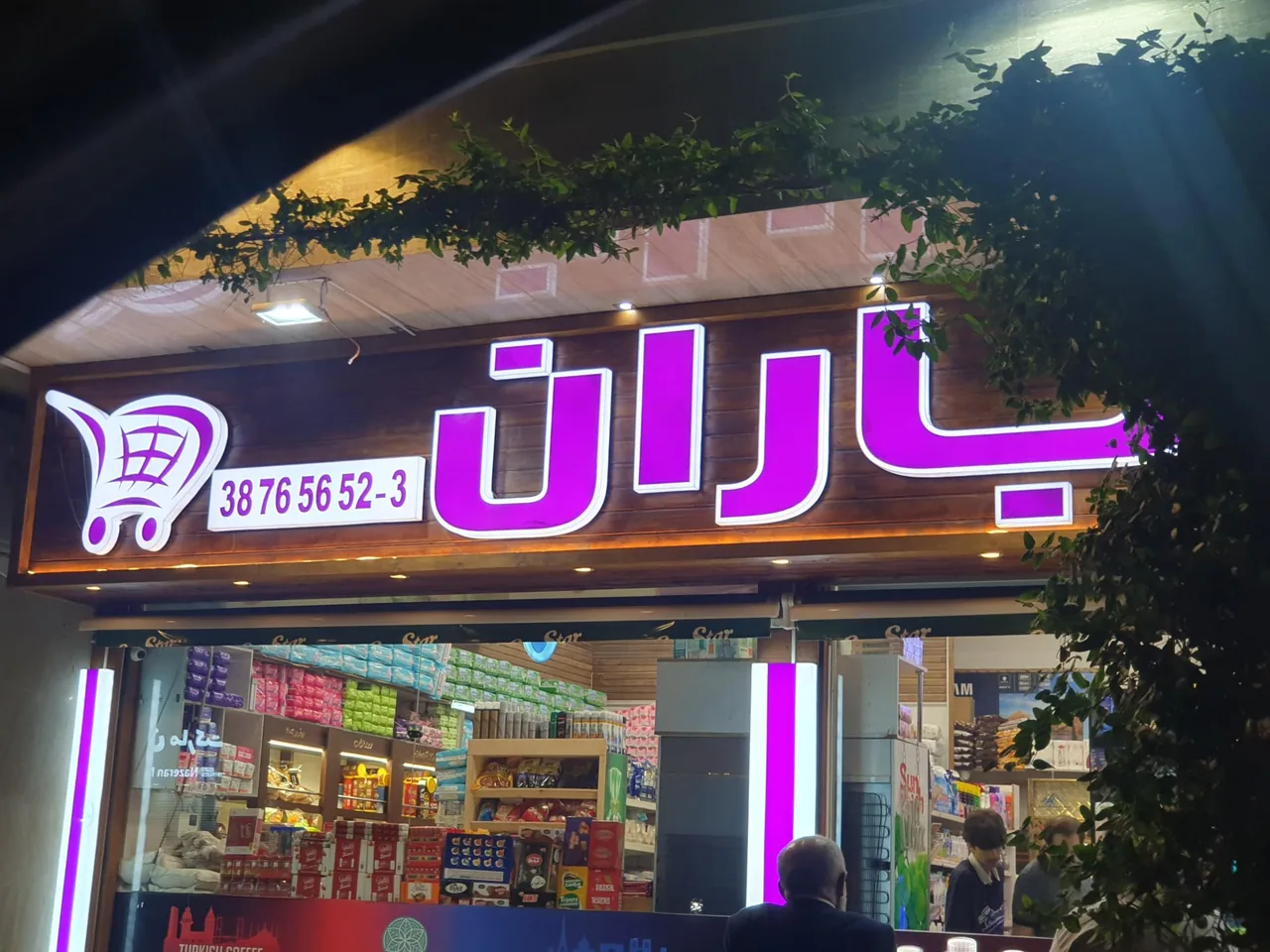 هایپرمارکت باران - تصویر 4