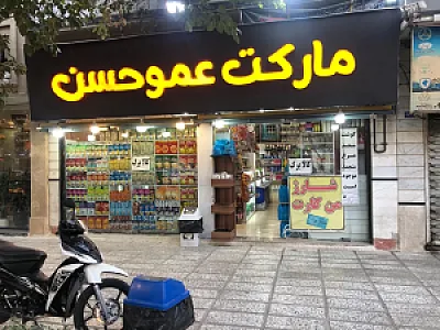مارکت عمو حسن