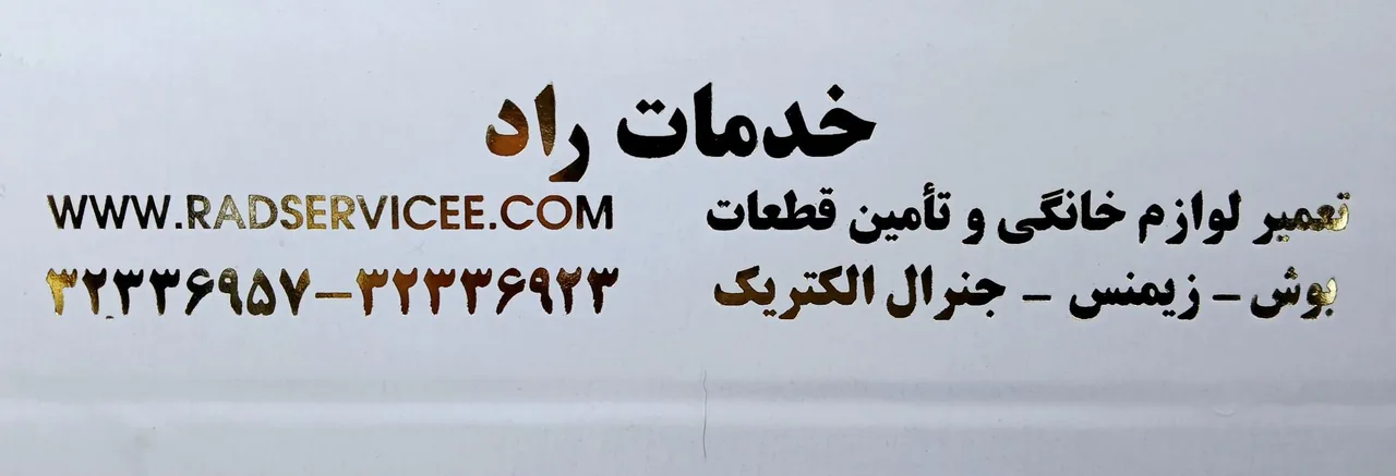 خدمات راد (معمار ) - تصویر 3