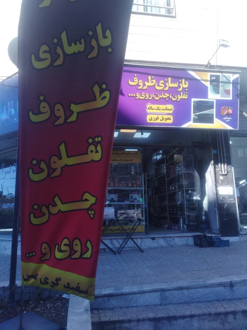 بازسازی ظروف تفلون چدن روی - بازسازی و نوسازی ساختمان در کرج