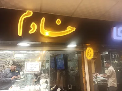 طلافروشی خادم