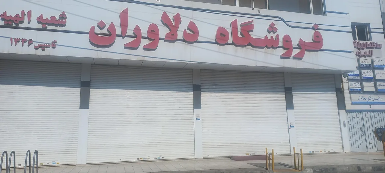 فروشگاه دلاوران - تصویر 2