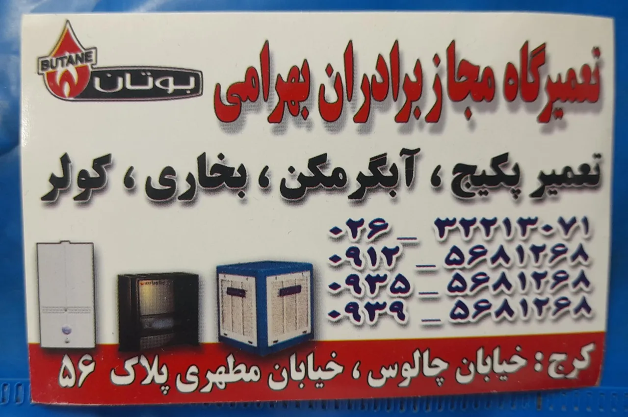 تعمیرگاه برادران بهرامی (آبگرمکن، پکیج ) - تصویر 3