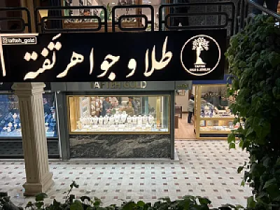 طلا و جواهر تفته