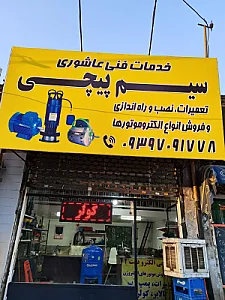 خدمات سیم پیچی و تعمیرات عاشوری