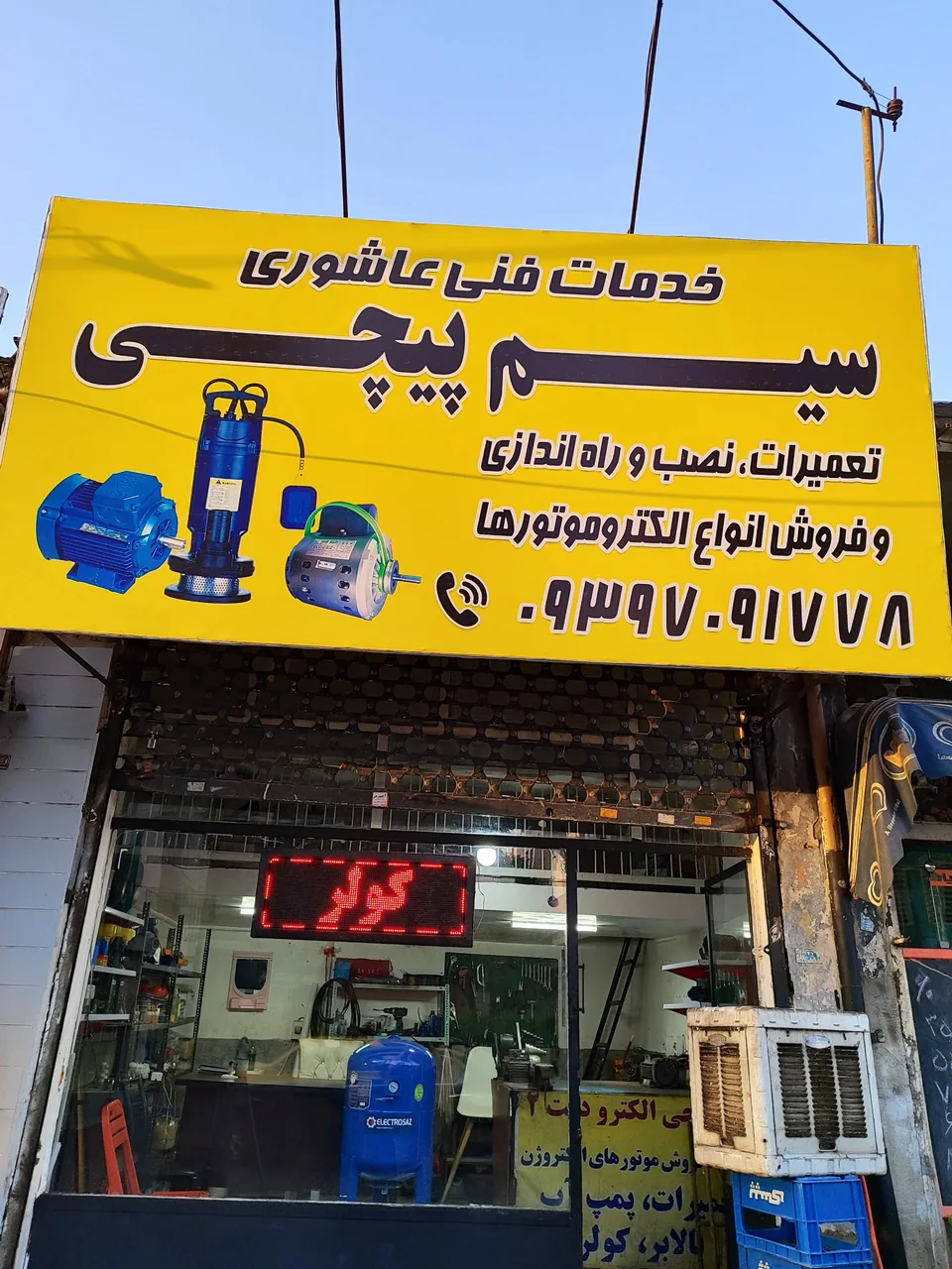 خدمات سیم پیچی و تعمیرات عاشوری