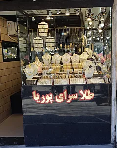 طلا سرای پوریا