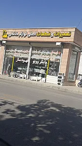 تعمیرات و قطعات لوازم خانگی