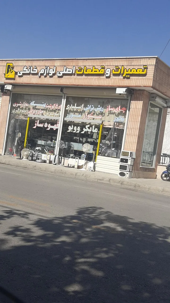 تعمیرات و قطعات لوازم خانگی