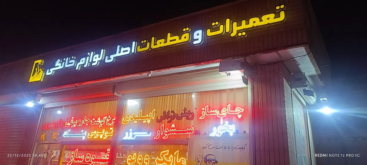 تعمیرات و قطعات لوازم خانگی - تصویر 2
