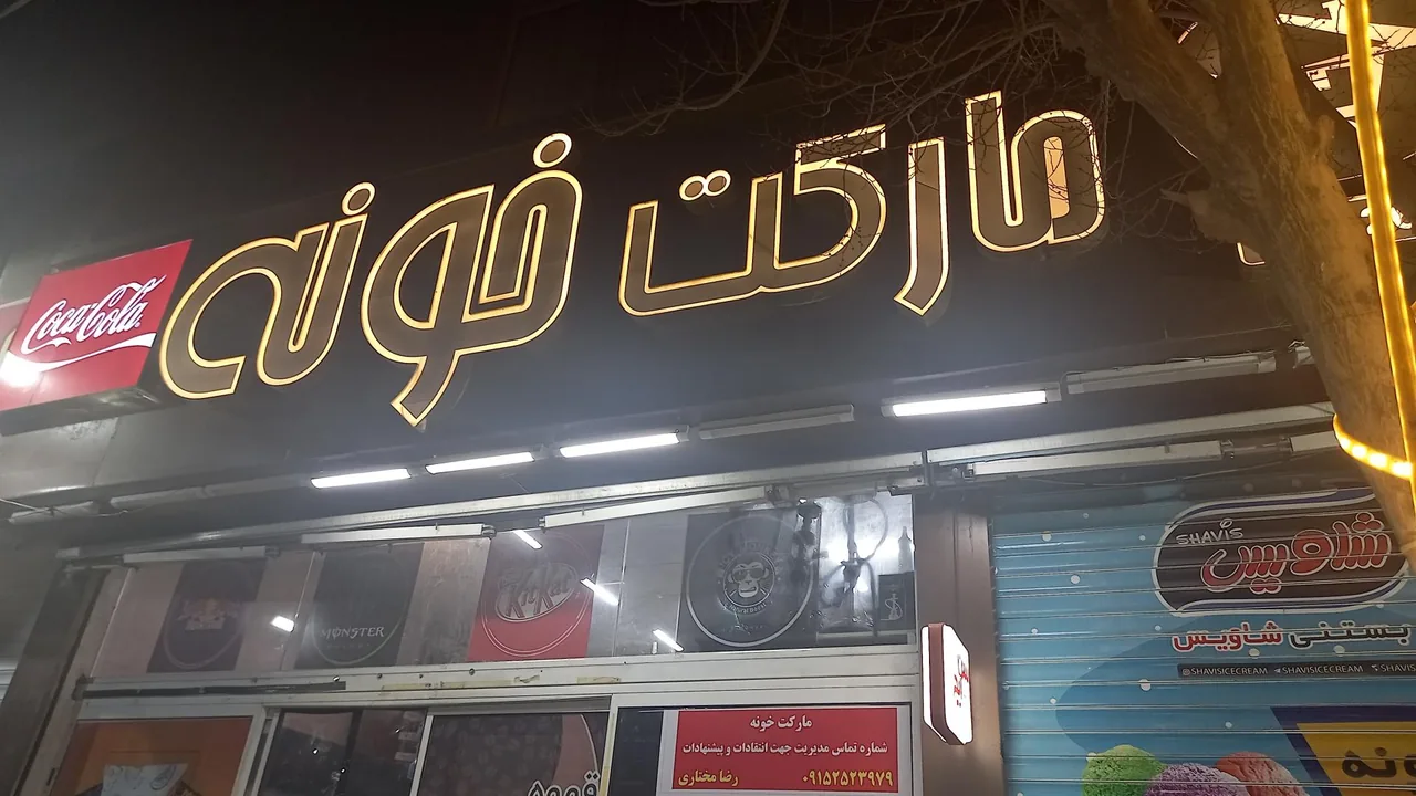 مارکت خونه - تصویر 2