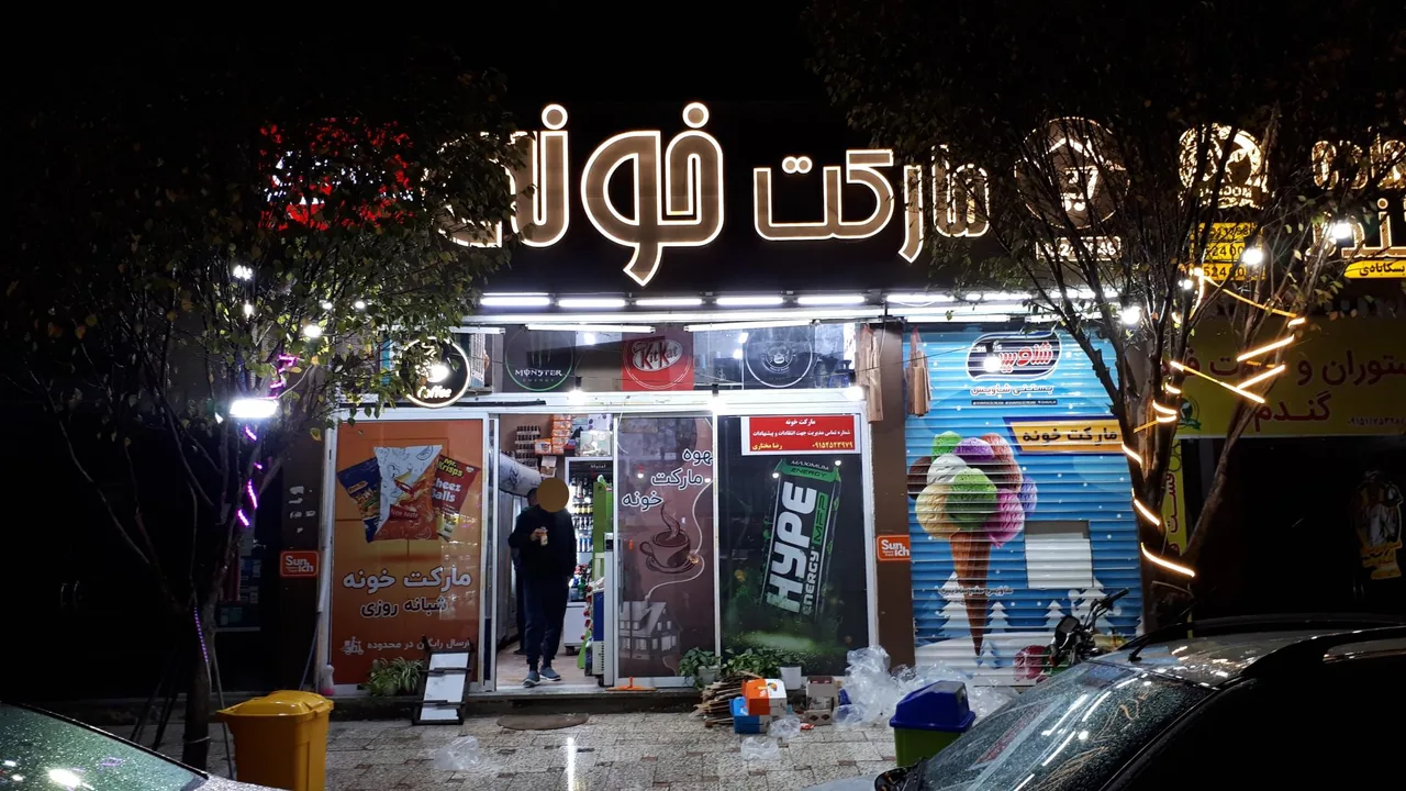 مارکت خونه - تصویر 3
