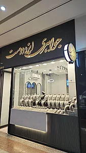 جواهری ایزد دوست