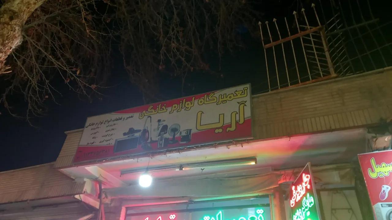 لوازم‌خانگی آریا - تصویر 2