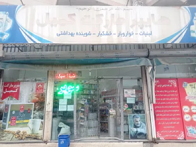 سوپرمارکت کمیل