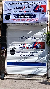 پاک سرویس نمایندگی پاکشوما زیرووات کندی کرال