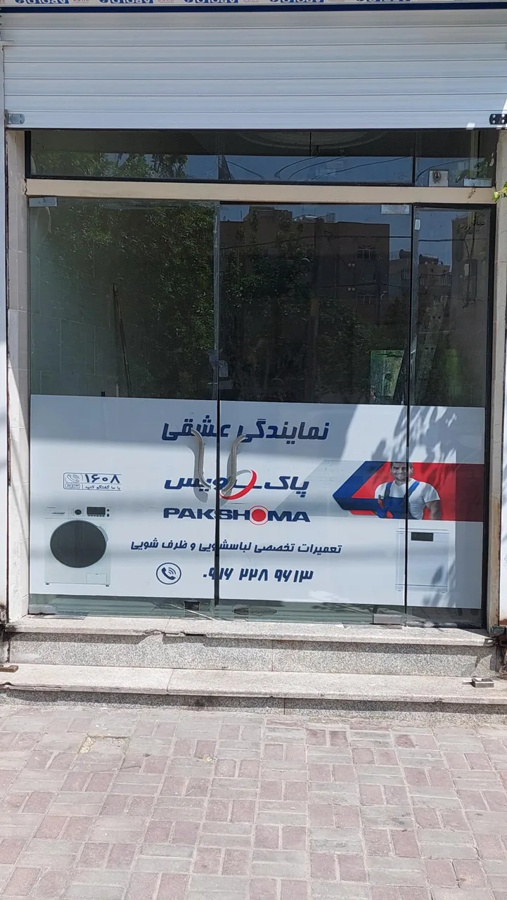 پاک سرویس نمایندگی پاکشوما زیرووات کندی کرال - تصویر 2