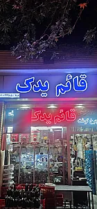 فروشگاه قائم یدک