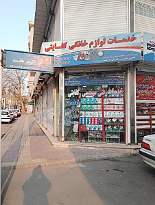 تعمیرات لوازم خانگی کفایتی